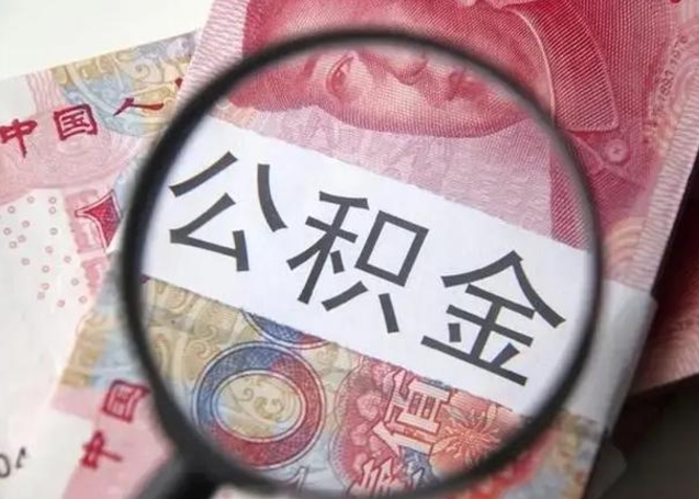 仁寿离职当天可以取公积金吗（离职当天可以取住房公积金吗）