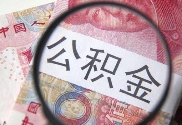 仁寿离职公积金提出金额（离职公积金提取额度）