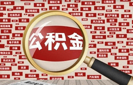 仁寿封存公积金怎么取（封存公积金提取流程2021）