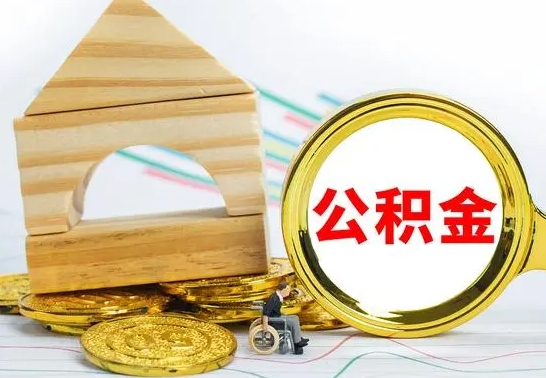 仁寿公积金离职能取出吗（公积金离职能取么）